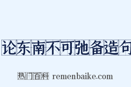 论东南不可弛备造句是什么意思的图片